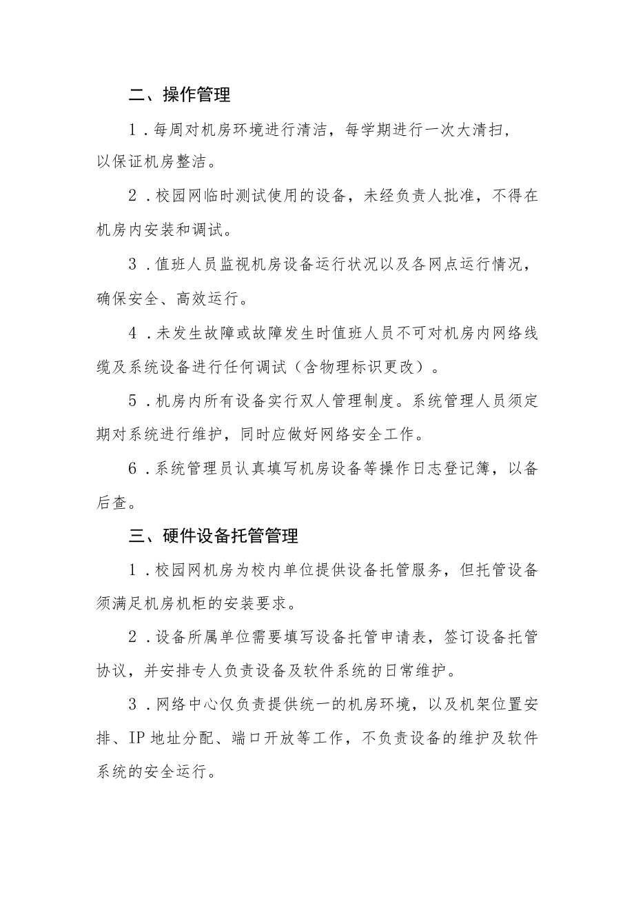 大学校园网机房管理办法.docx_第2页