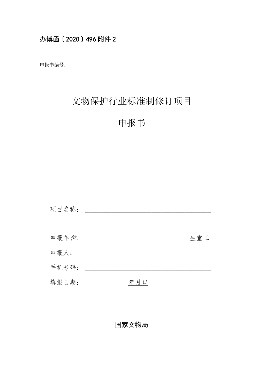 办博函〔2020〕496文物保护行业标准制修订项目申报书.docx_第1页