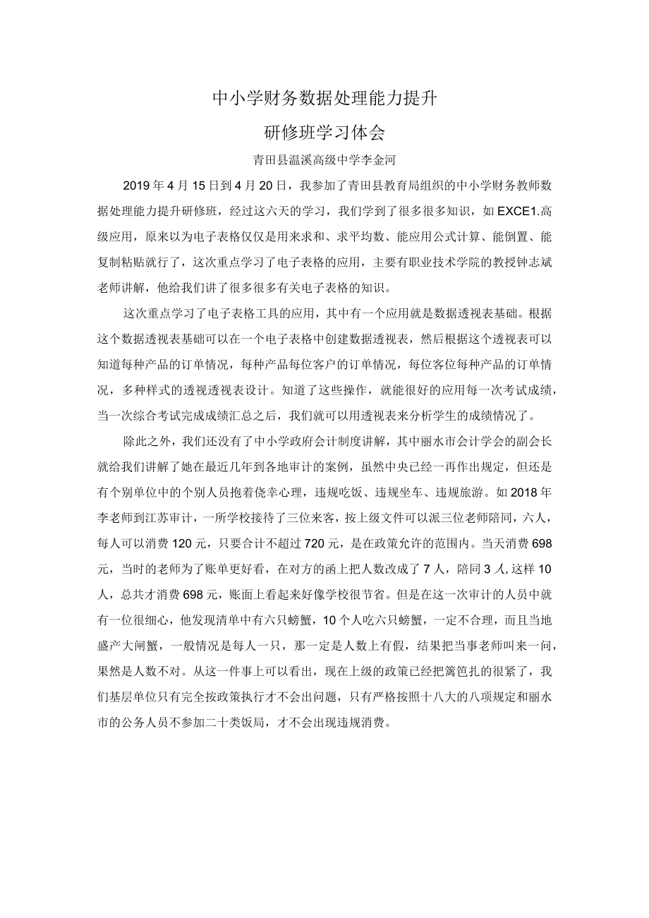 中小学财务数据处理能力提升研修班学习体会.docx_第1页