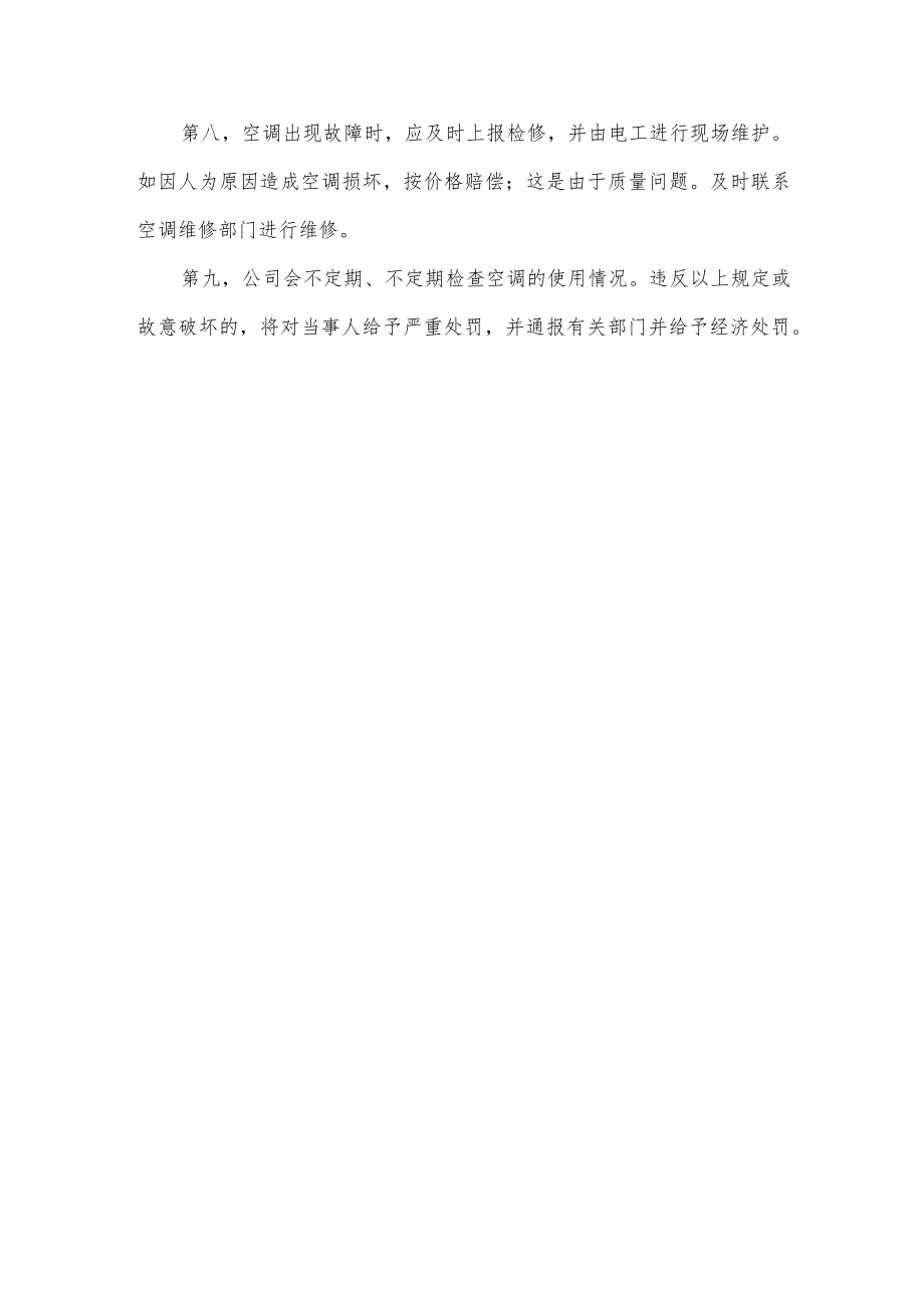 公司办公室空调使用管理规定.docx_第2页