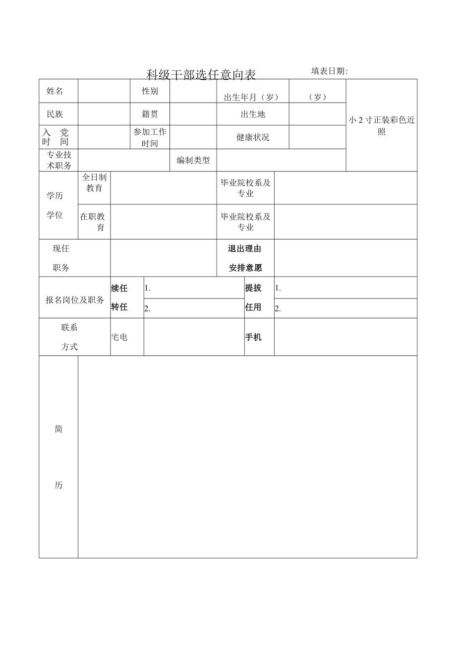 科级干部选任意向表填表日期小2寸正装彩色近照.docx_第1页