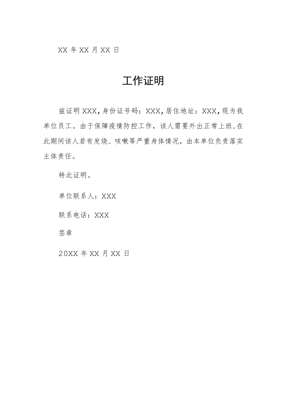 疫情防控工作证明精选范文集锦.docx_第2页