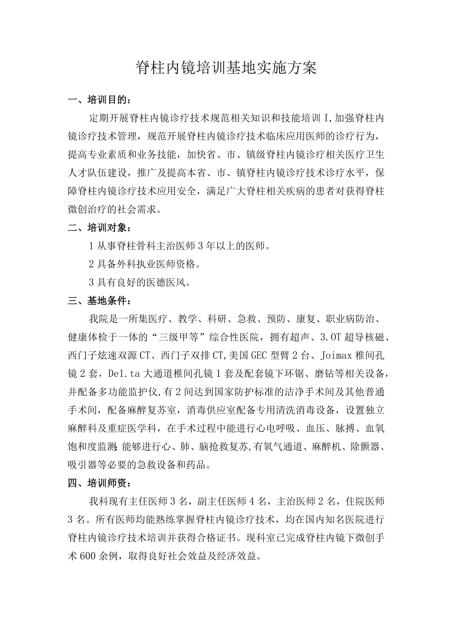 脊柱内镜培训基地实施方案.docx_第1页