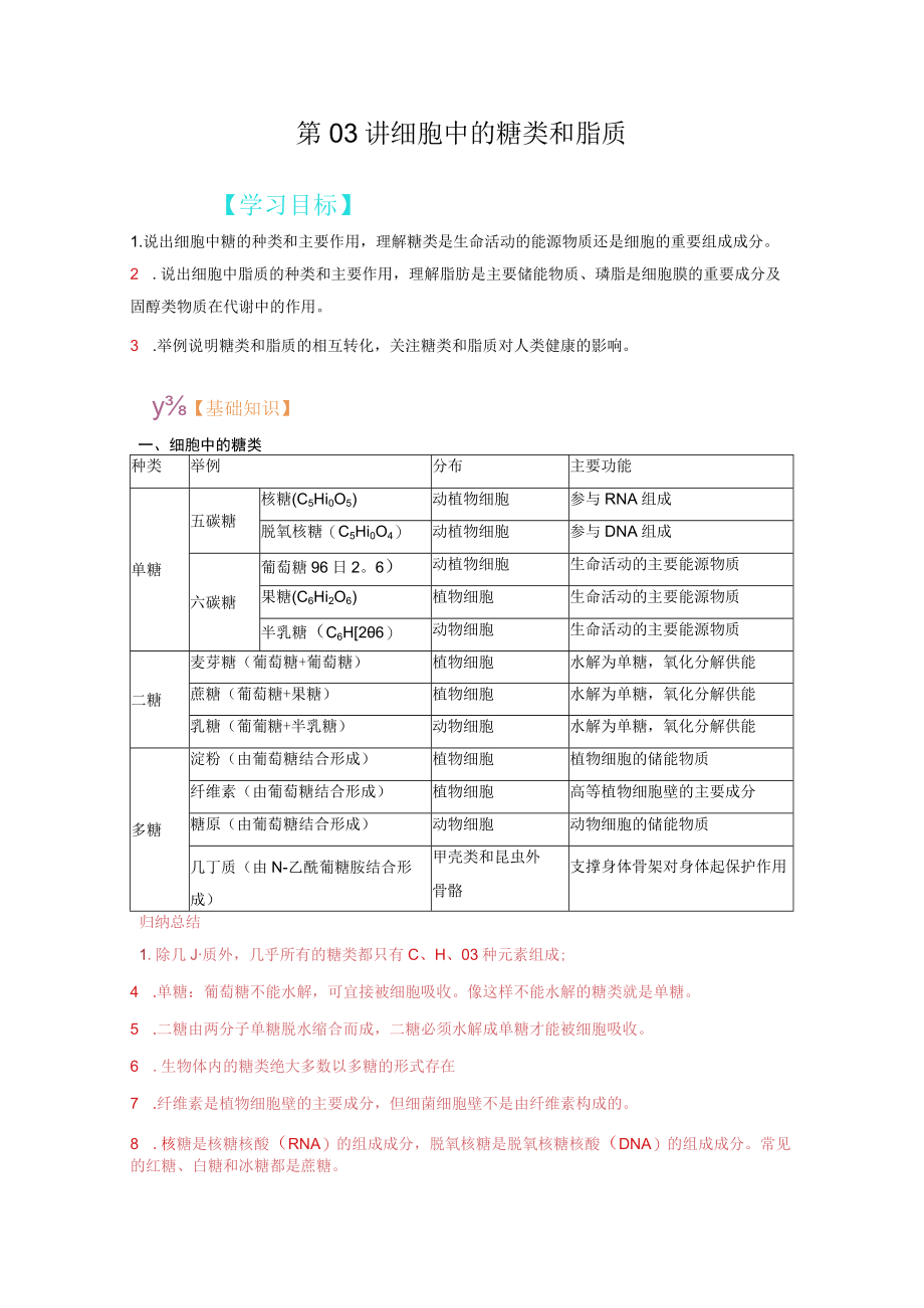 第03讲细胞中的糖类和脂质学习目标.docx_第1页