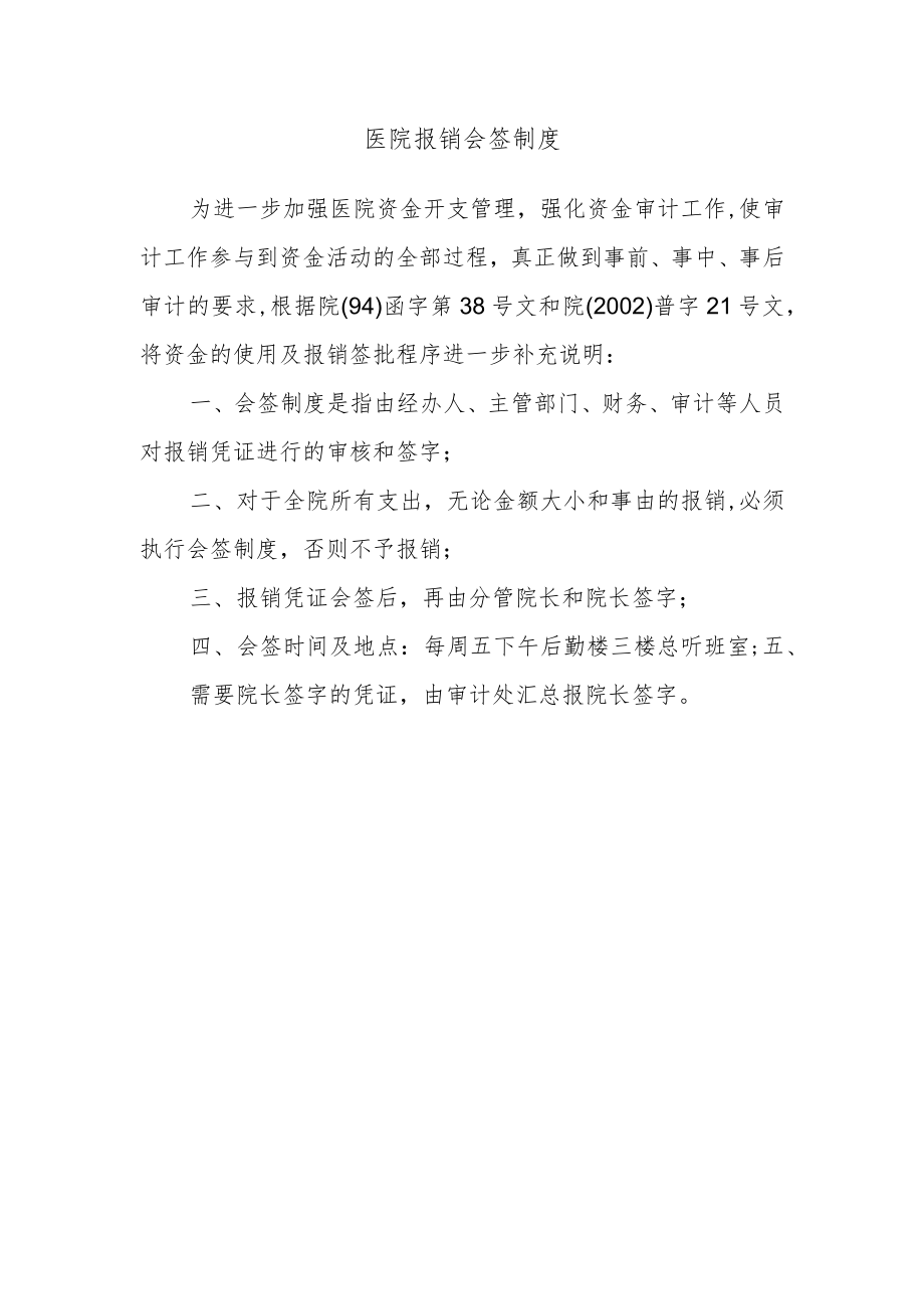 医院报销会签制度.docx_第1页