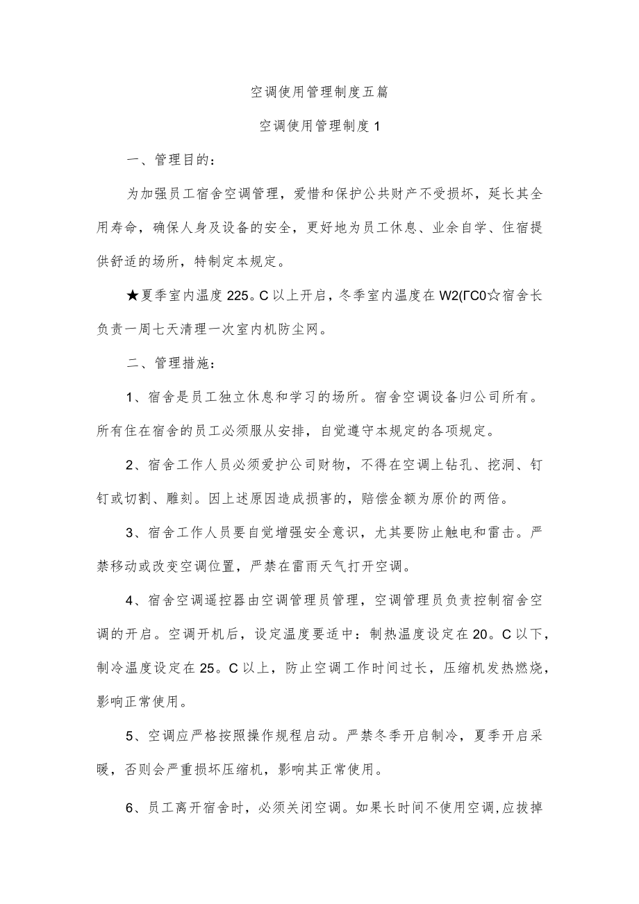 空调使用管理制度五篇.docx_第1页