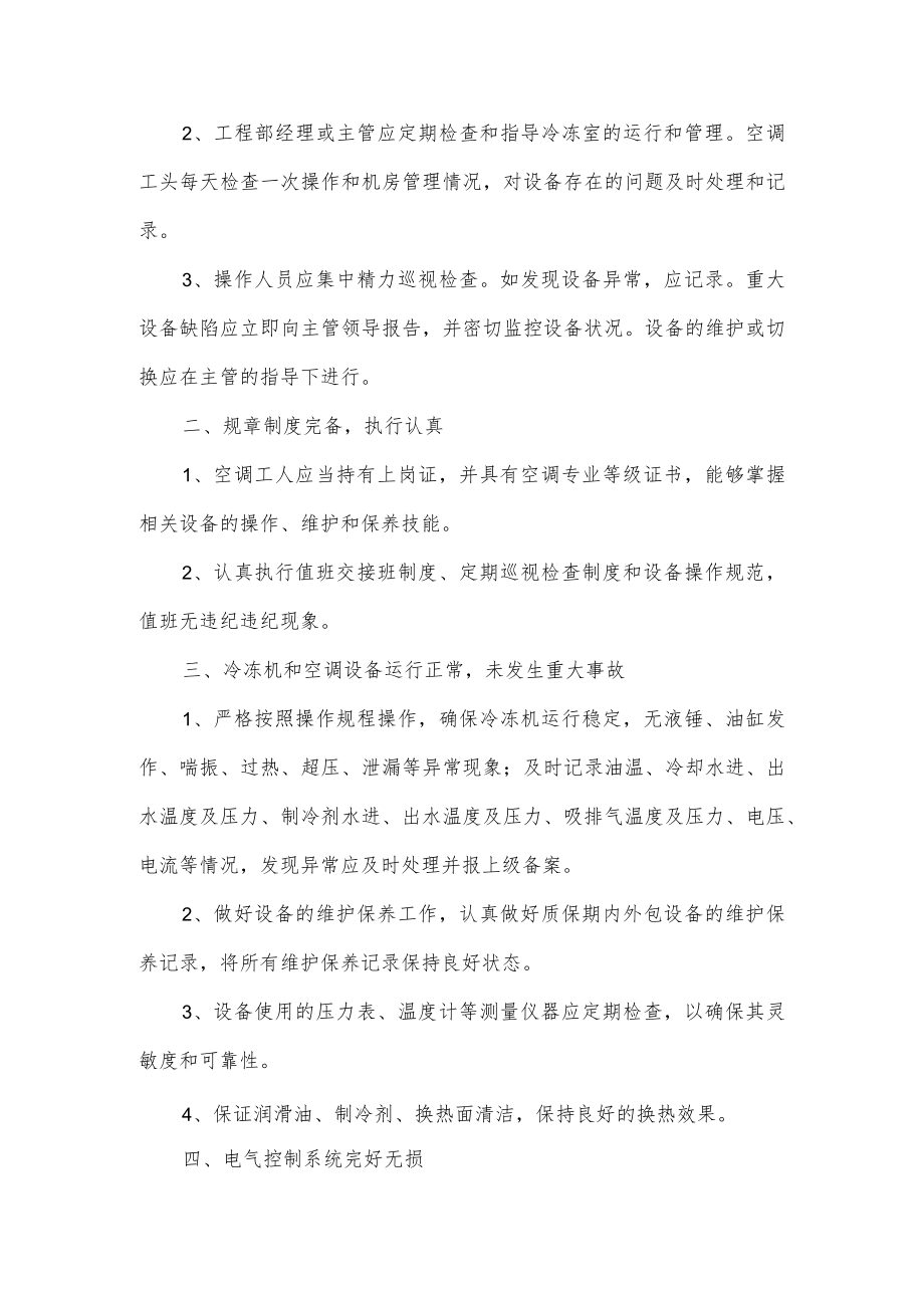 空调使用管理制度五篇.docx_第3页