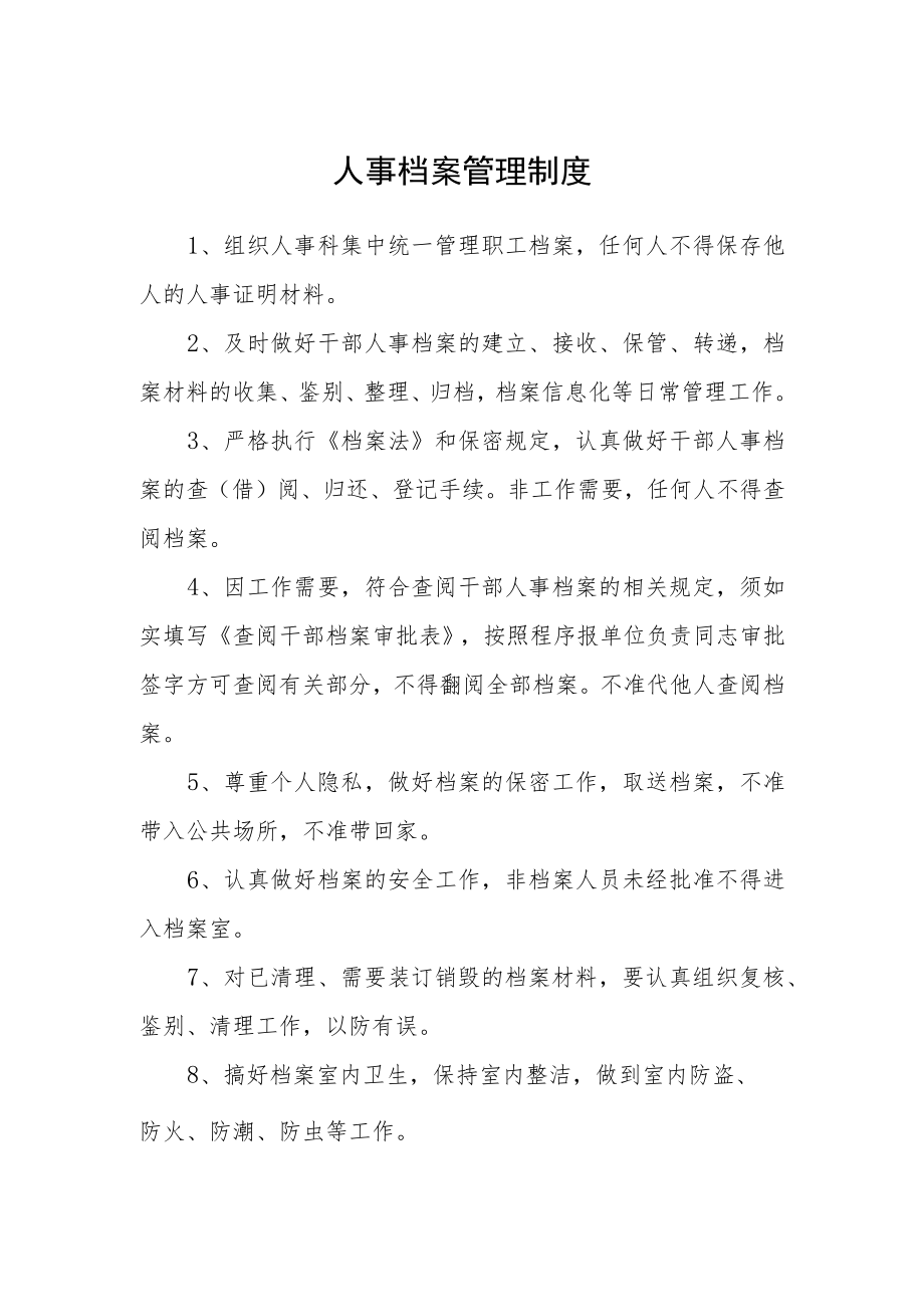 人事档案管理制度.docx_第1页