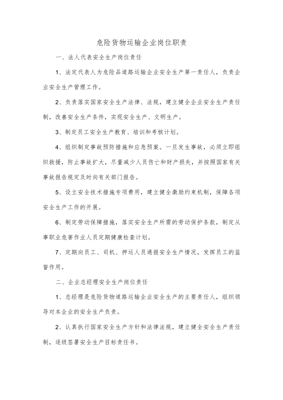 危险货物运输企业岗位职责.docx_第1页