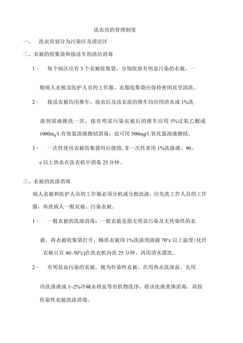 医院洗衣房的管理制度.docx_第1页