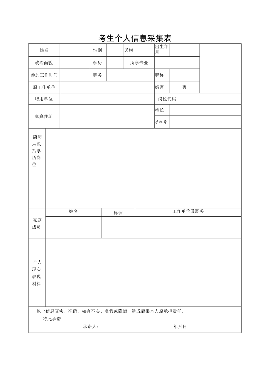 考生个人信息采集表.docx_第1页