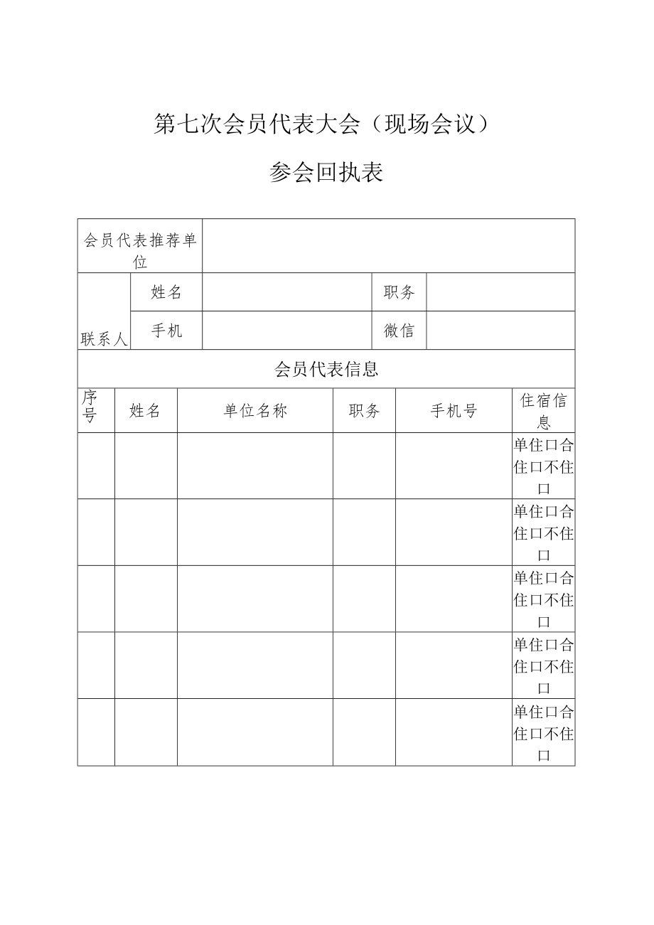 第七次会员代表大会现场会议参会回执表.docx_第1页