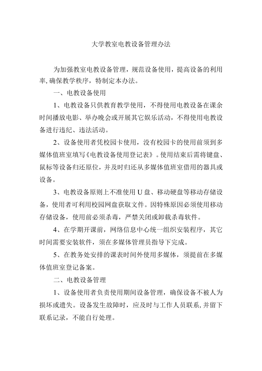 大学教室电教设备管理办法.docx_第1页