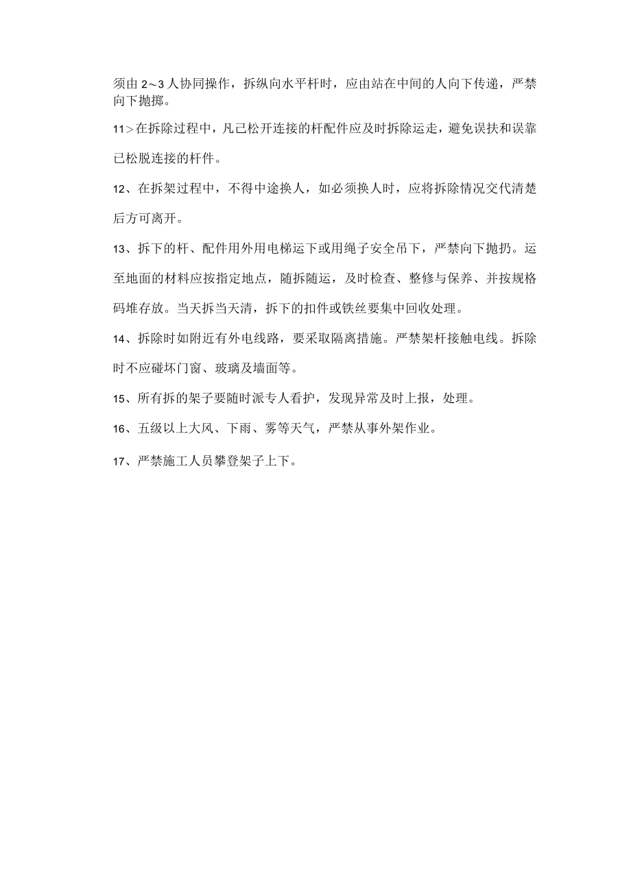 脚手架拆除安全技术交底.docx_第2页