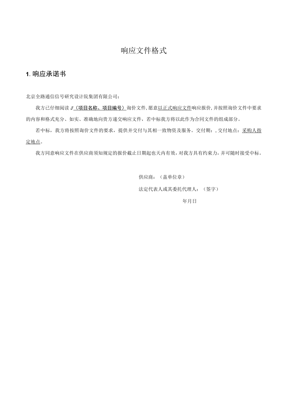 响应文件模板docx.docx_第1页