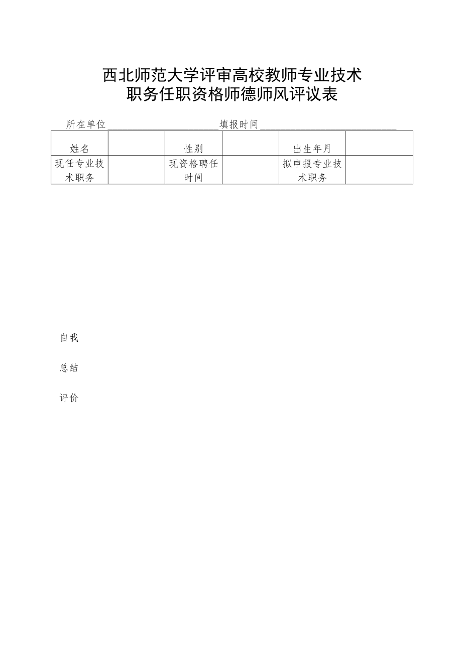 西北师范大学评审高校教师专业技术职务任职资格师德师风评议表.docx_第1页