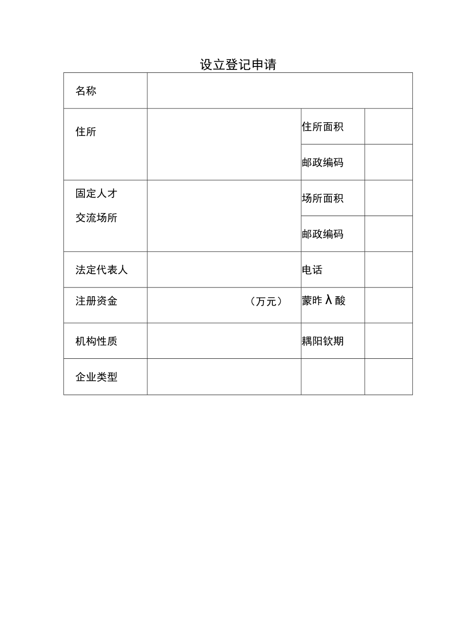 编号许可证登记号人力资源服务机构设立登记申请书.docx_第3页