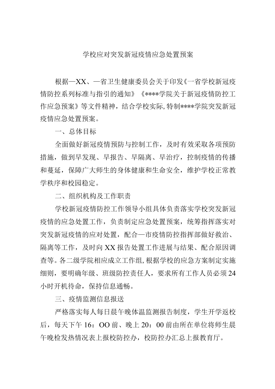 学校应对突发新冠疫情应急处置预案.docx_第1页