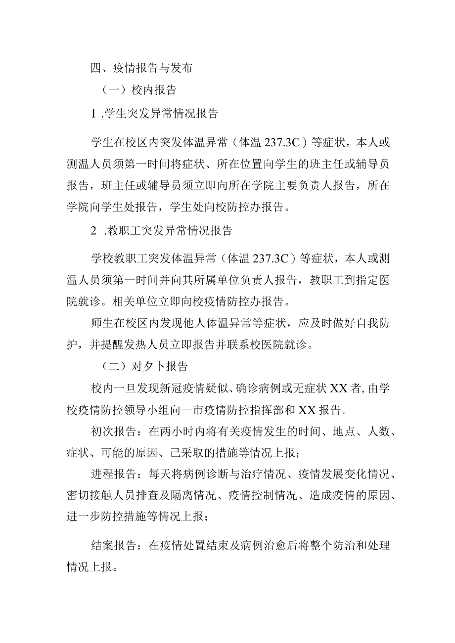 学校应对突发新冠疫情应急处置预案.docx_第2页