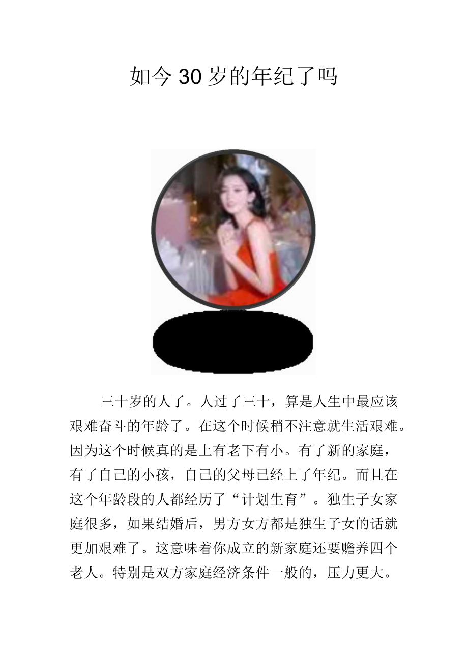 如今30岁的年纪了吗.docx_第1页