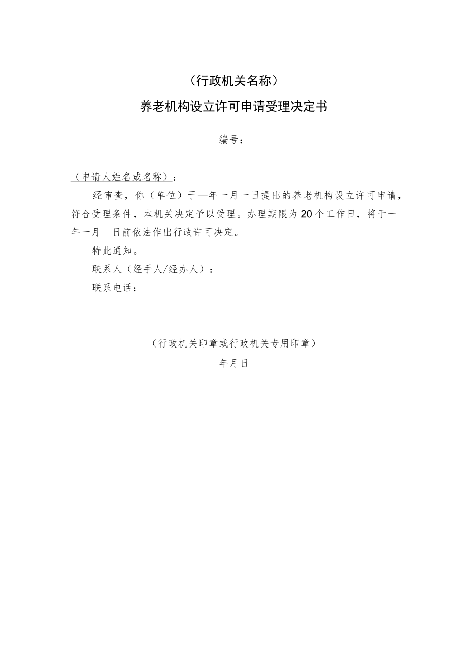 养老机构设立许可申请受理决定书.docx_第1页