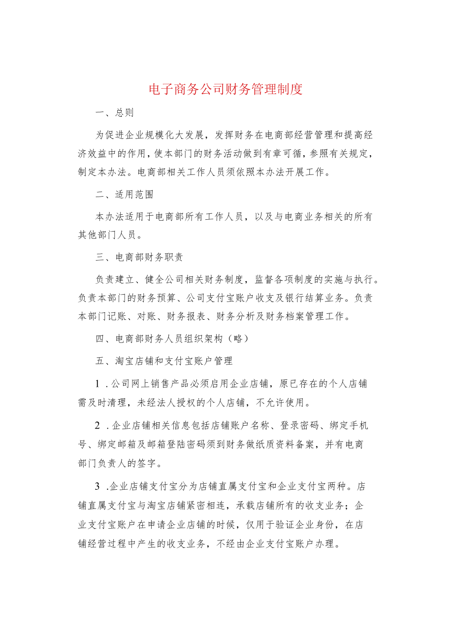 制度范文集锦--电子商务公司财务管理制度.docx_第1页