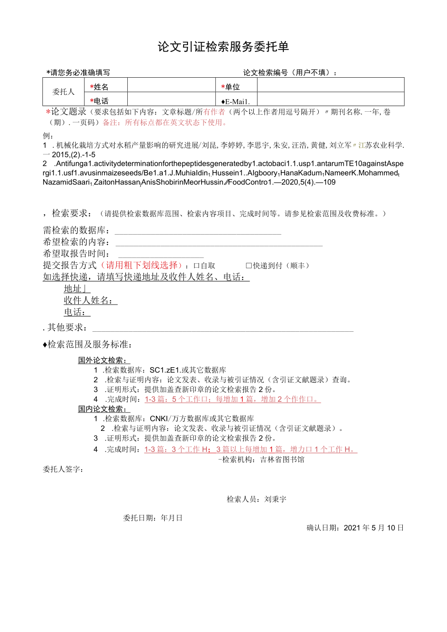 论文引证检索服务委托单.docx_第1页