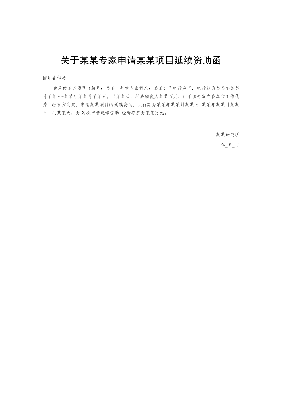 关于某某专家申请某某项目延续资助函.docx_第1页