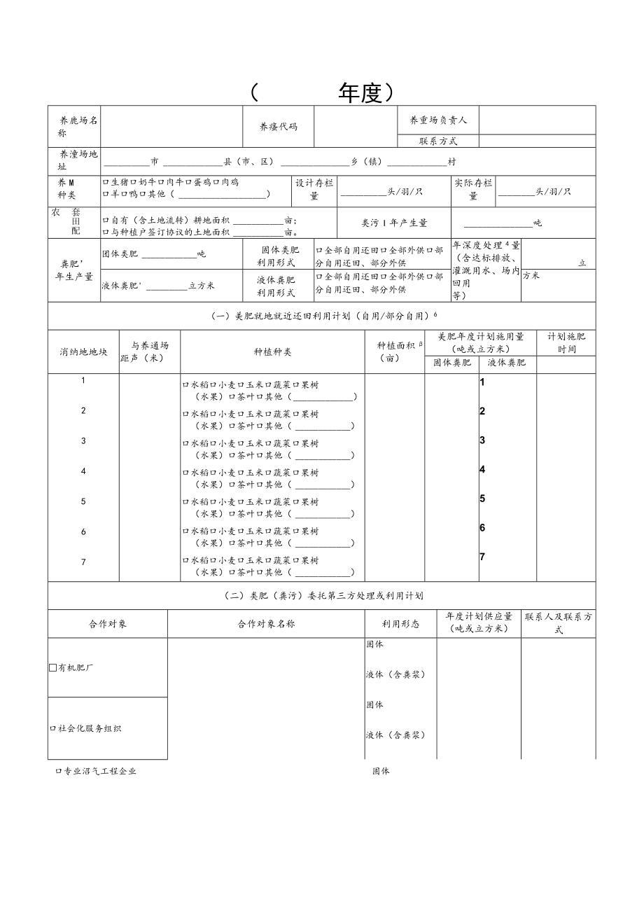 畜禽规模养殖场粪污资源化利用计划表年度.docx_第2页