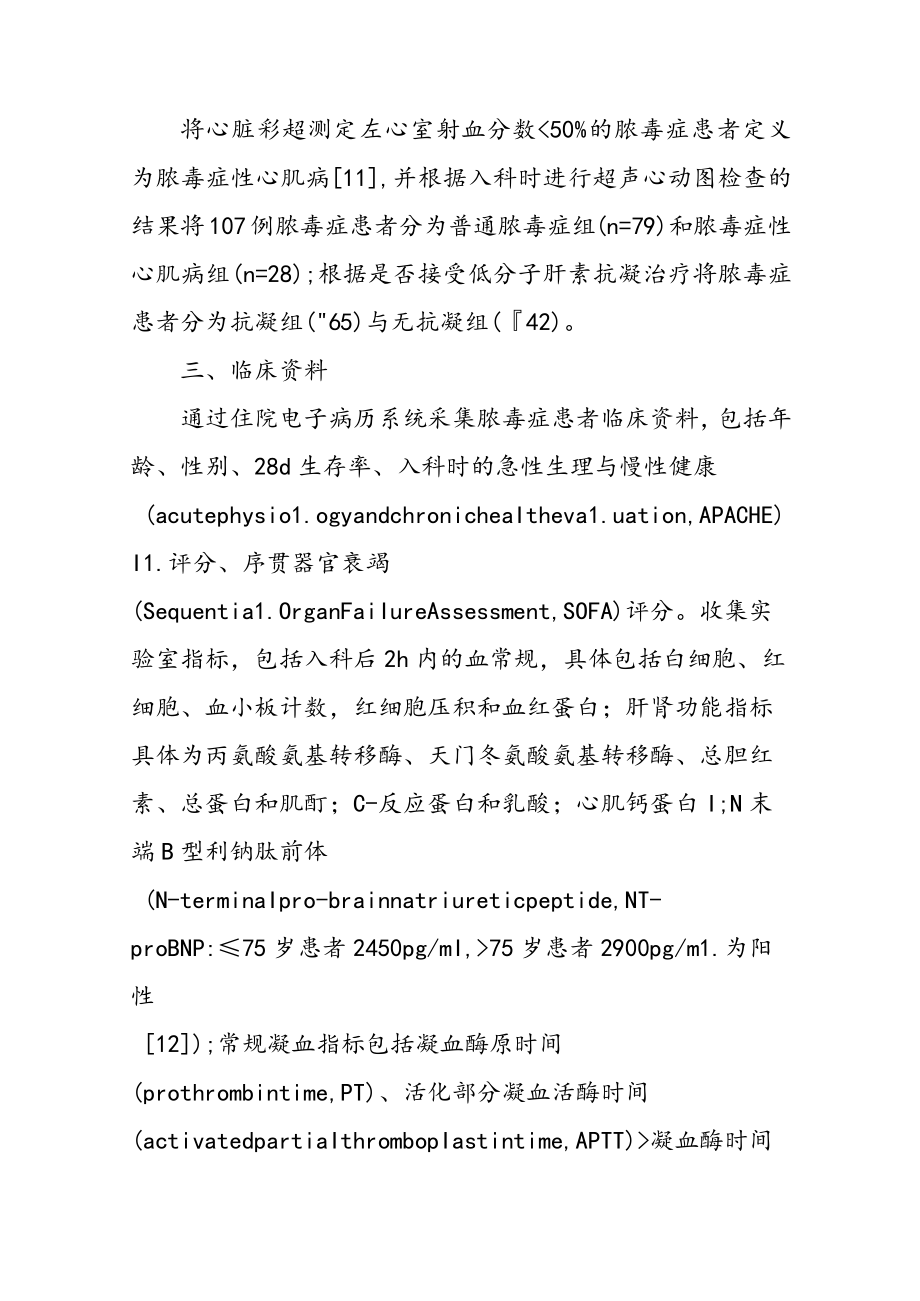 脓毒症性心肌病患者血浆凝血酶-抗凝血酶复合物水平的临床意义.docx_第3页