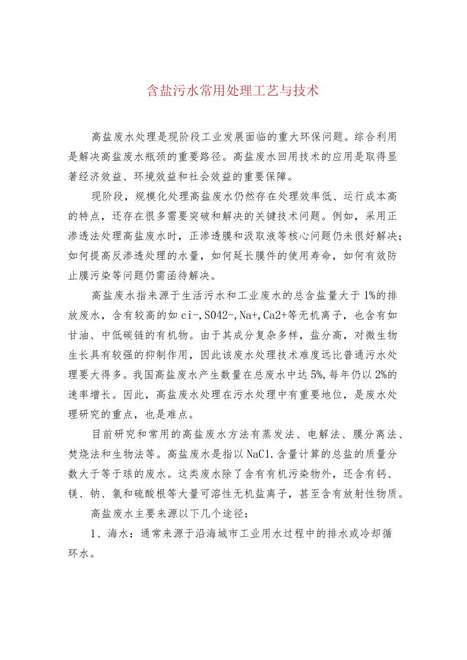 含盐污水常用处理工艺与技术.docx_第1页