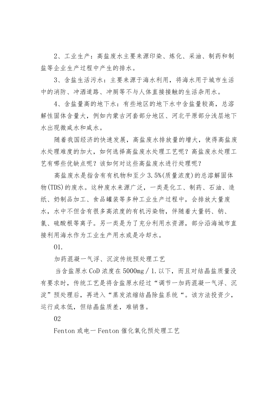 含盐污水常用处理工艺与技术.docx_第2页