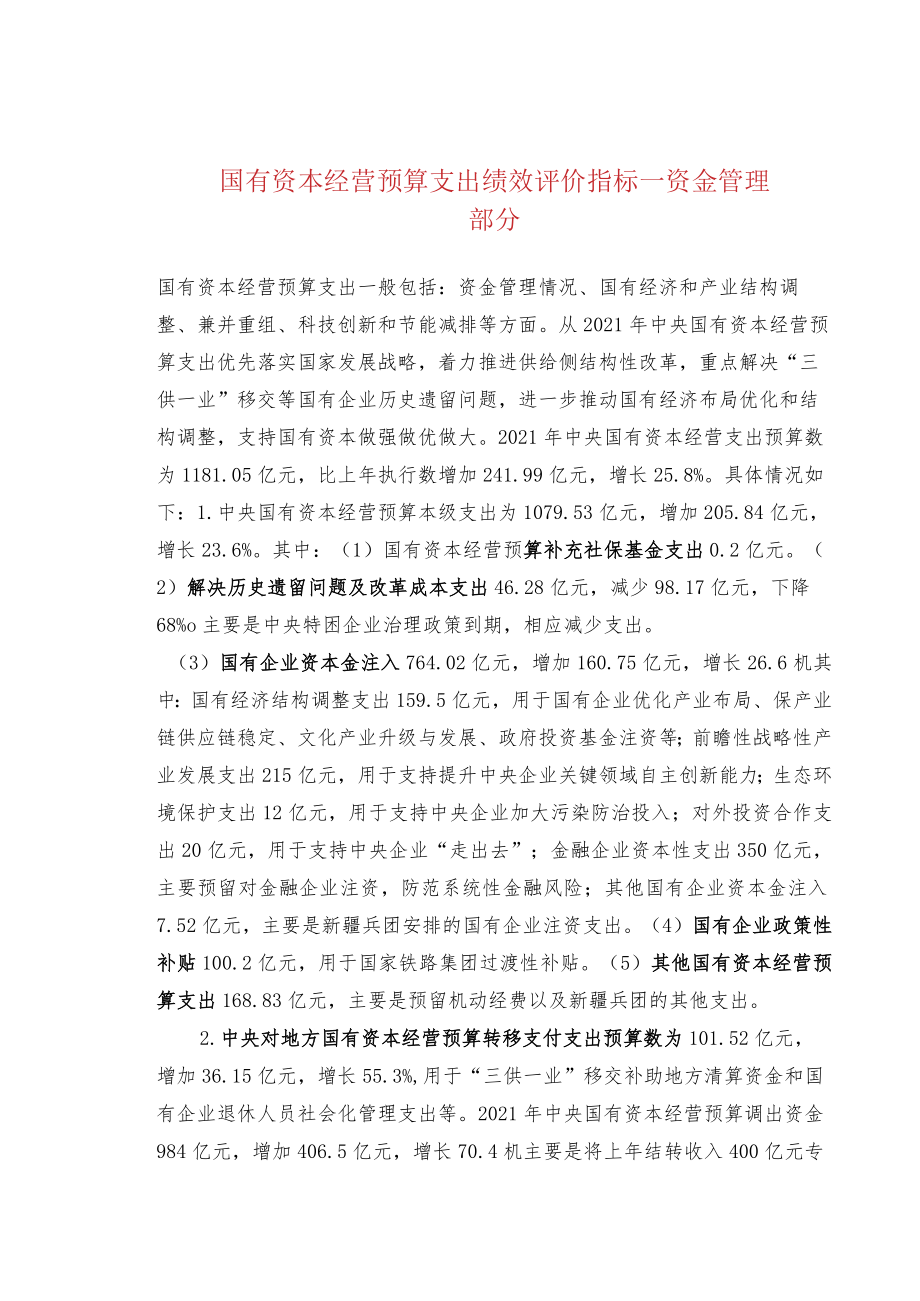 国有资本经营预算支出绩效评价指标—资金管理部分.docx_第1页