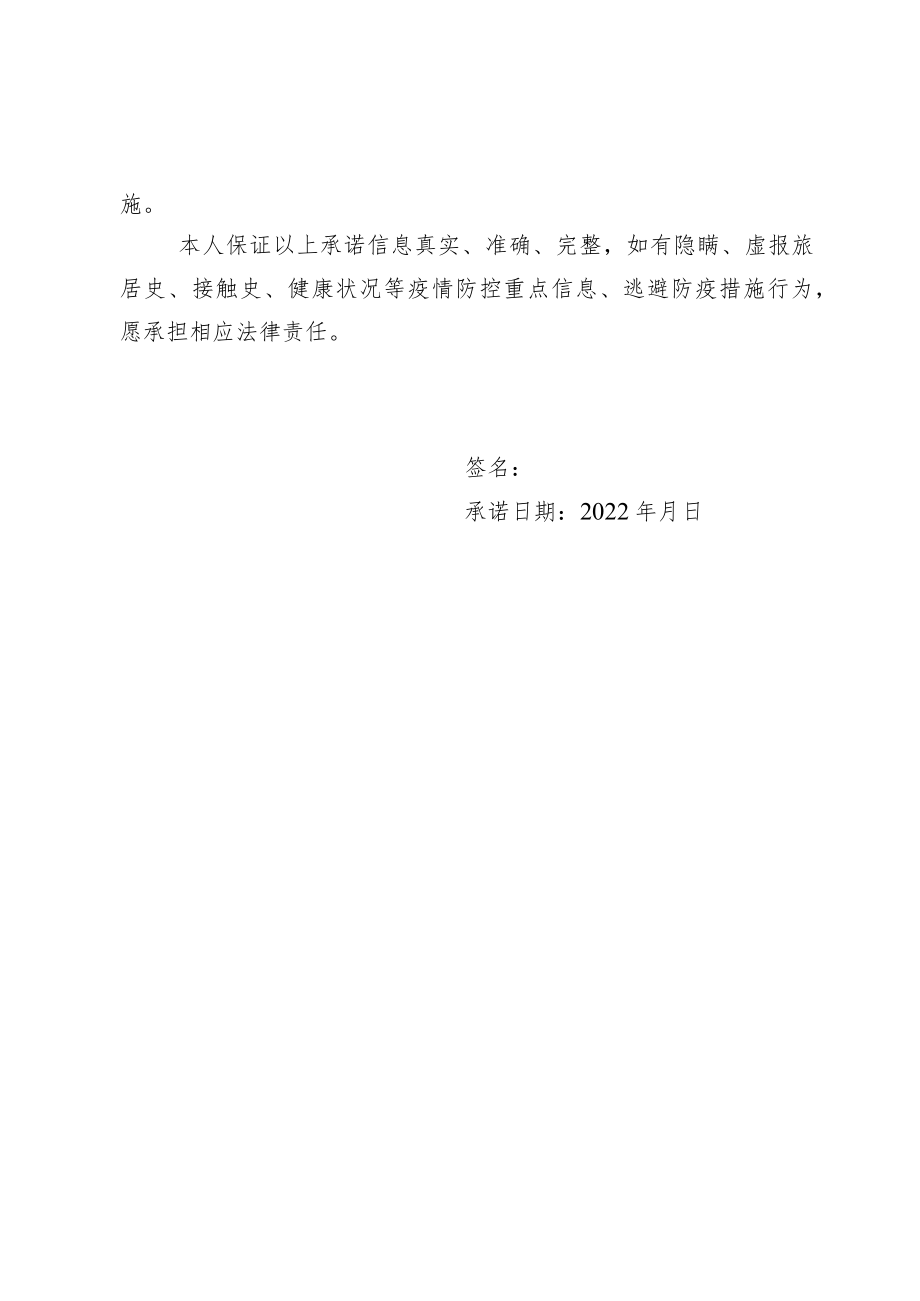 疫情防控诚信承诺书.docx_第2页