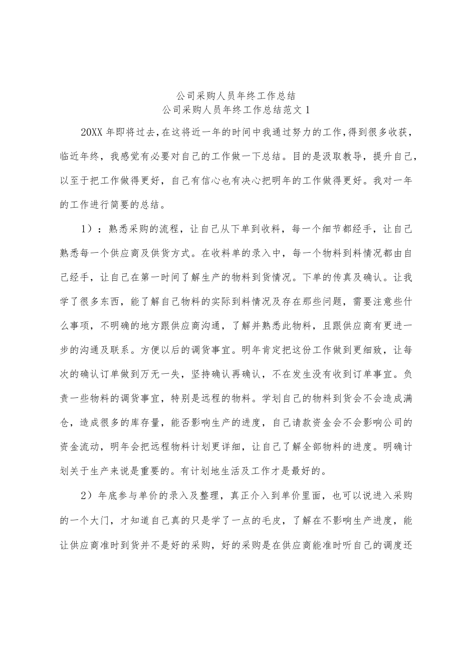 公司采购人员年终工作总结范文.docx_第1页