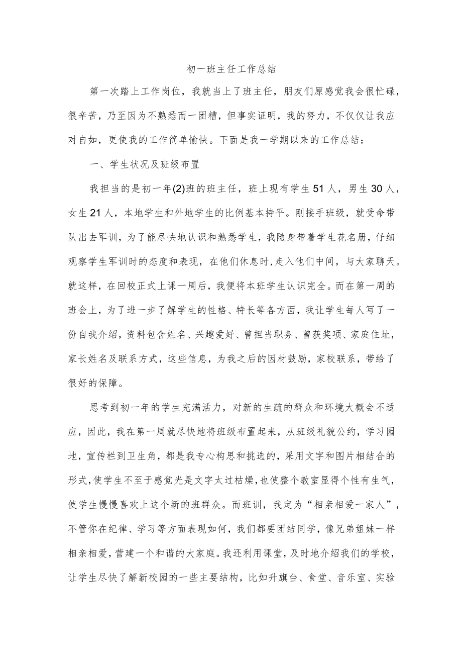 初一班主任工作总结.docx_第1页