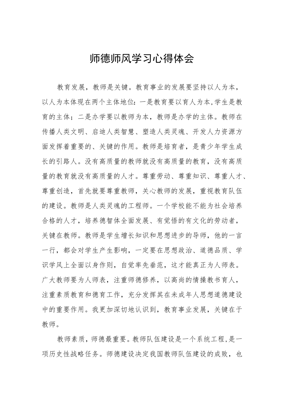 学校教师关于师德师风学习心得体会汇编.docx_第1页