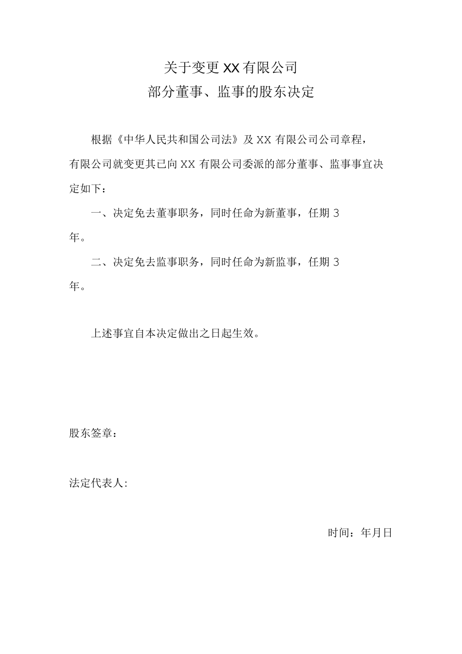 关于变更公司部分董事、监事的股东决定.docx_第1页