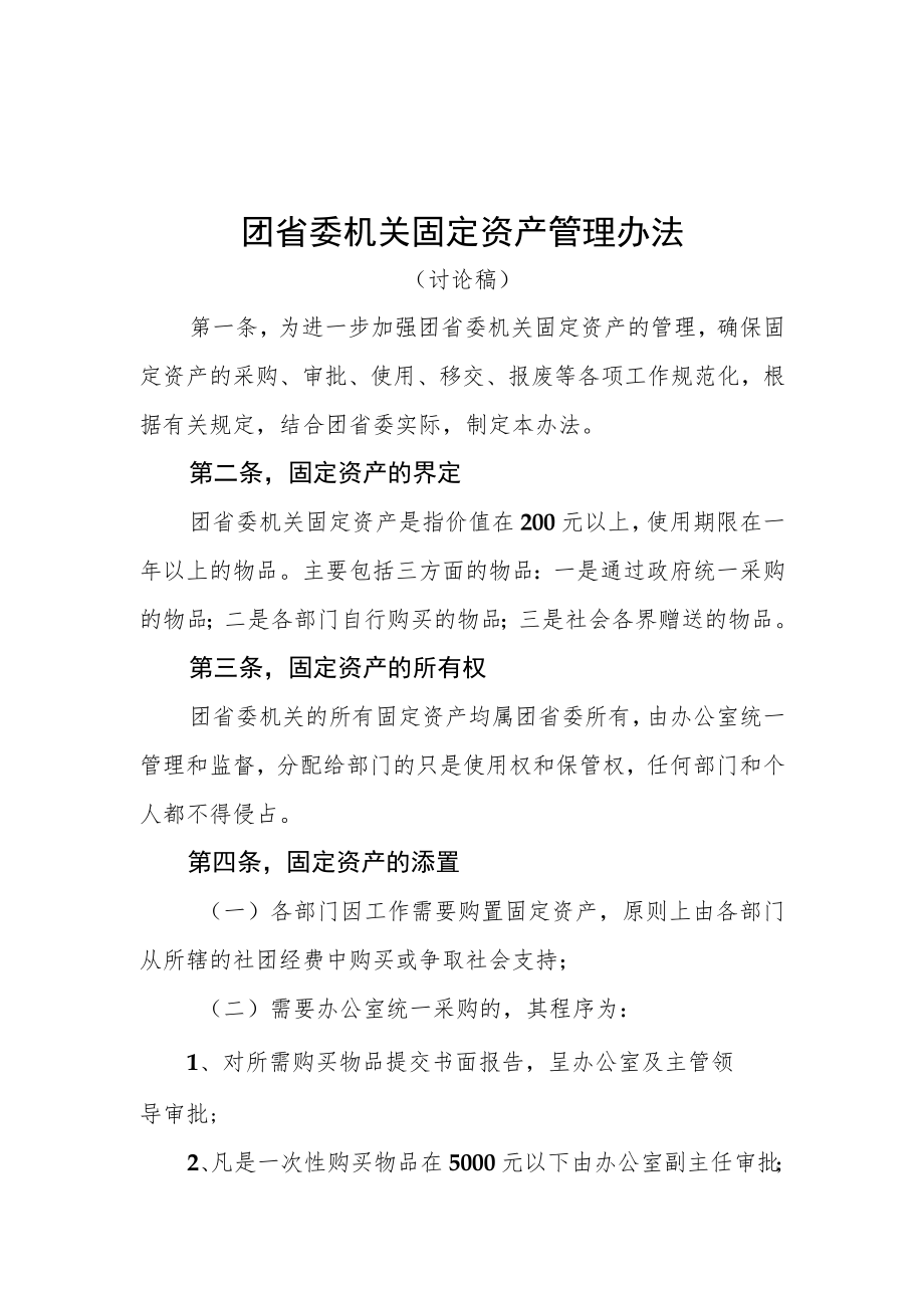 团省委机关和部门固定资产管理办法.docx_第1页