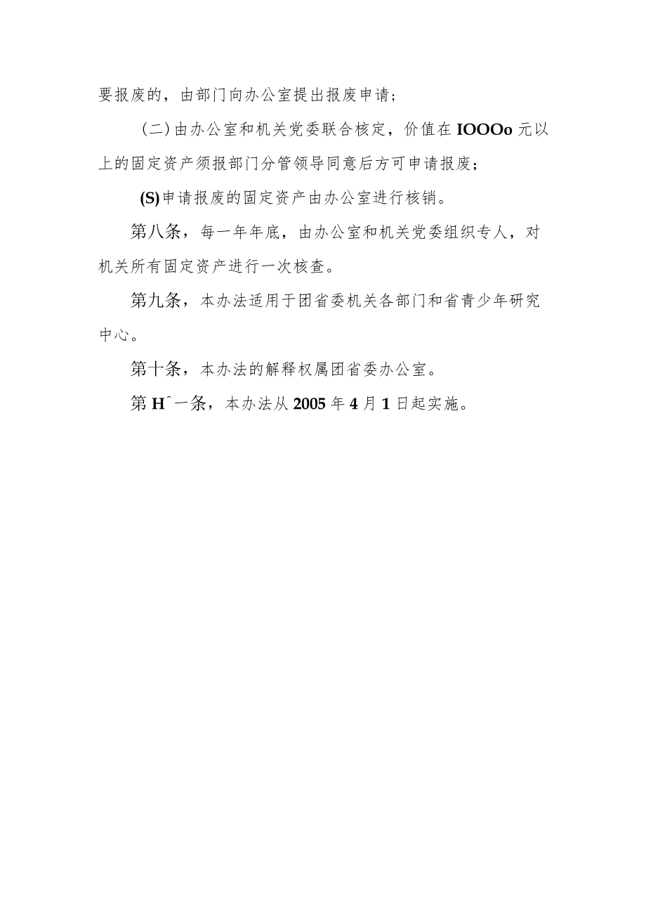 团省委机关和部门固定资产管理办法.docx_第3页