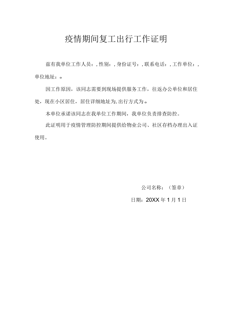 疫情期间复工出行工作证明.docx_第1页