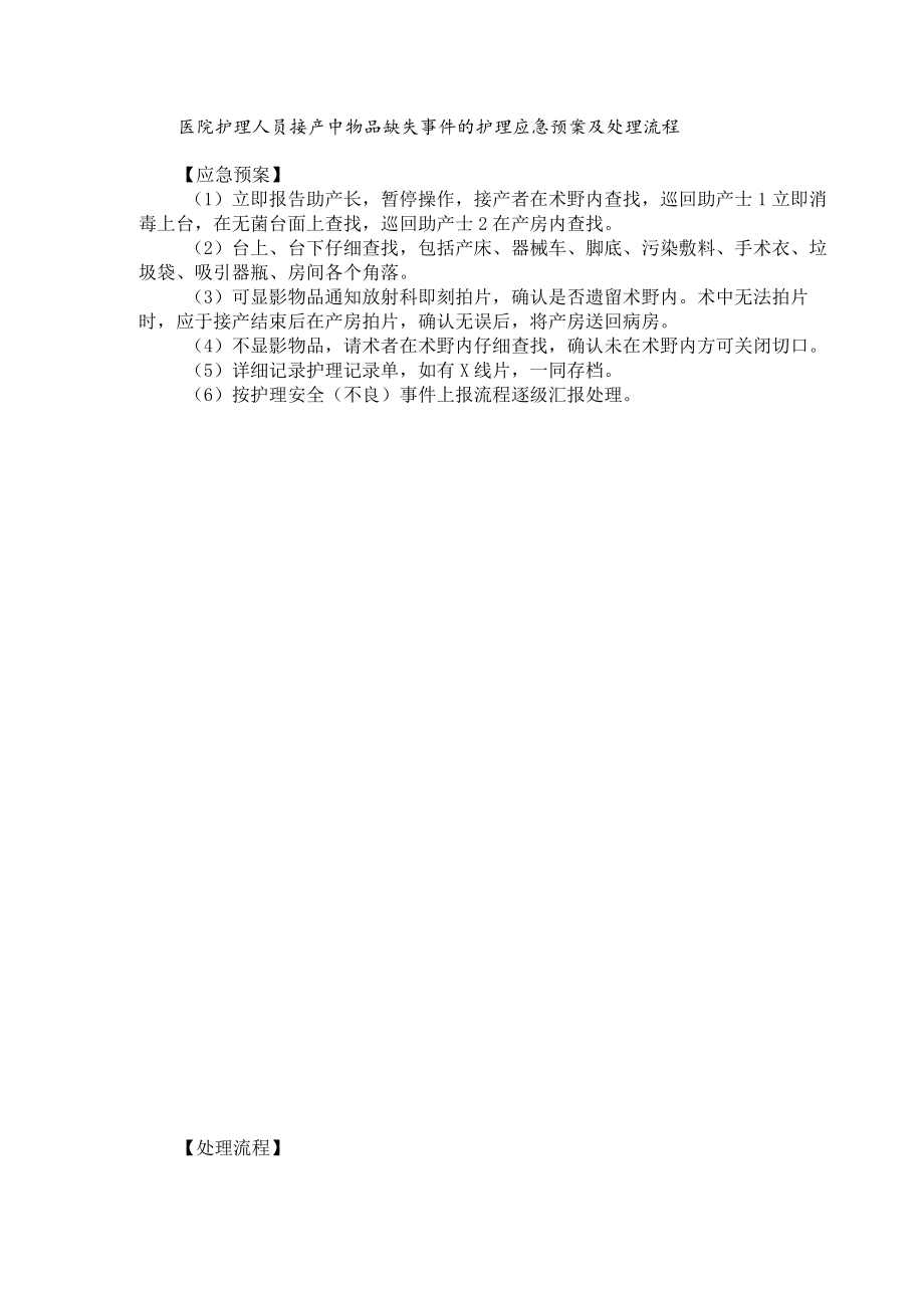 医院护理人员接产中物品缺失事件的护理应急预案及处理流程.docx_第1页