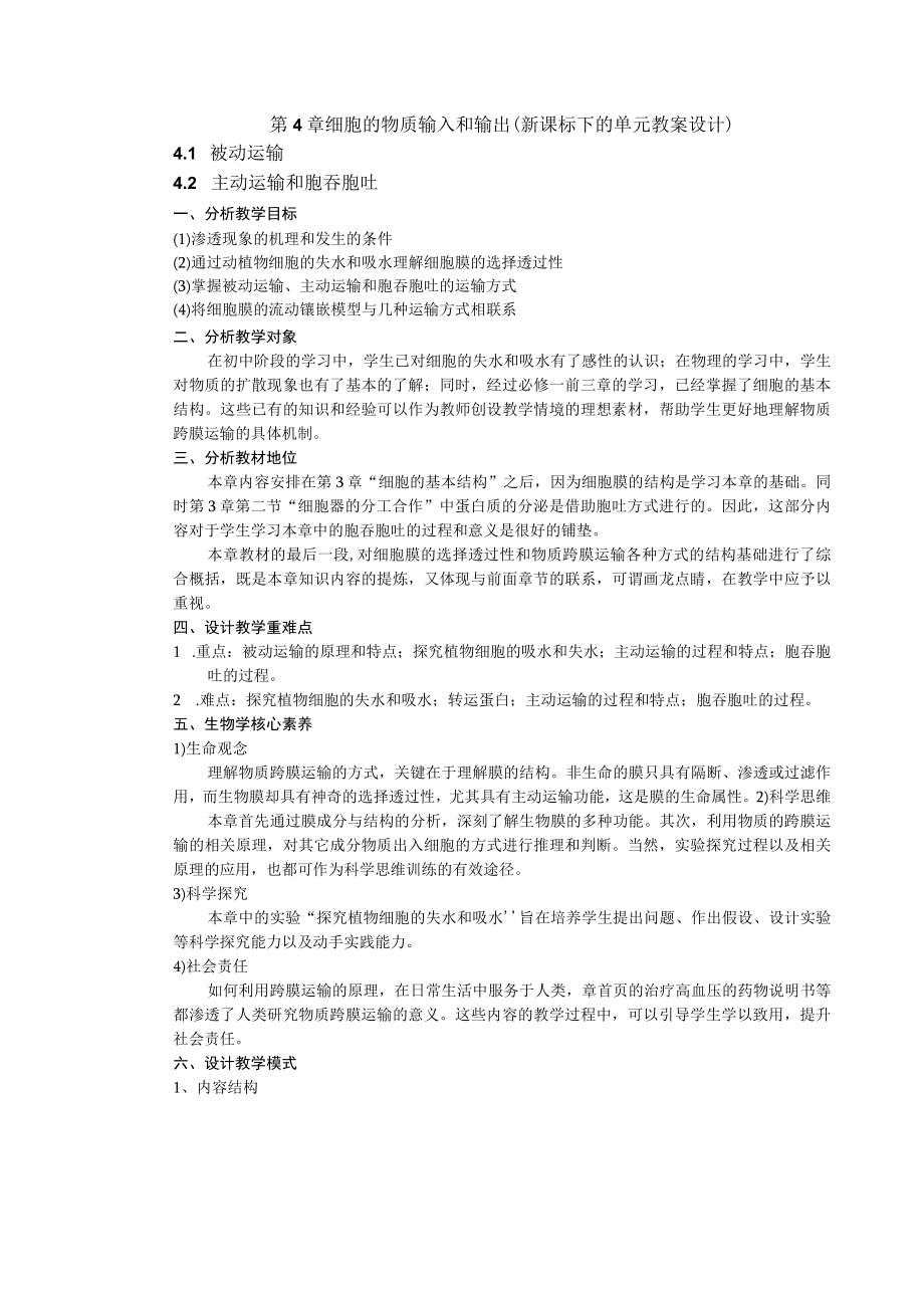 细胞的物质输入和输出(新课标下的单元教案设计).docx_第1页