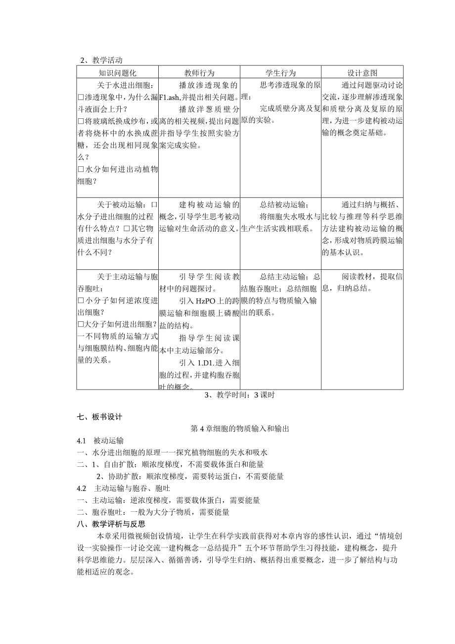 细胞的物质输入和输出(新课标下的单元教案设计).docx_第3页