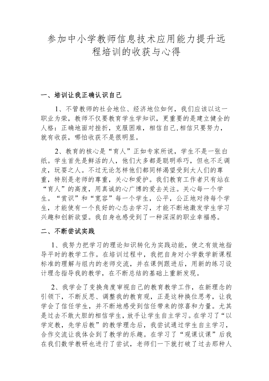 参加中小学教师信息技术应用能力提升远程培训的收获与心得.docx_第1页