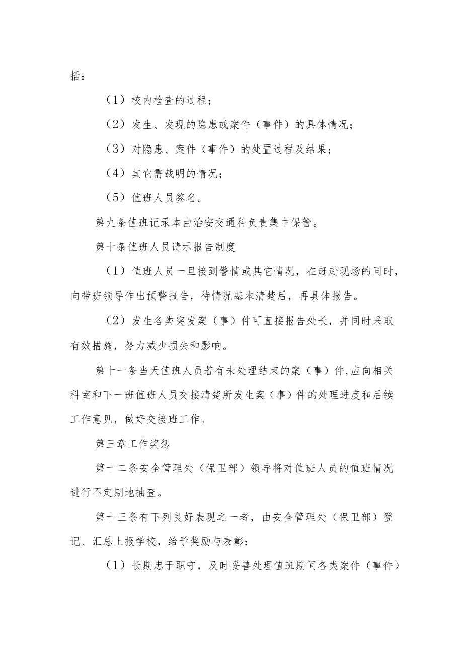 学校安全管理处（保卫部）值班值守制度.docx_第2页