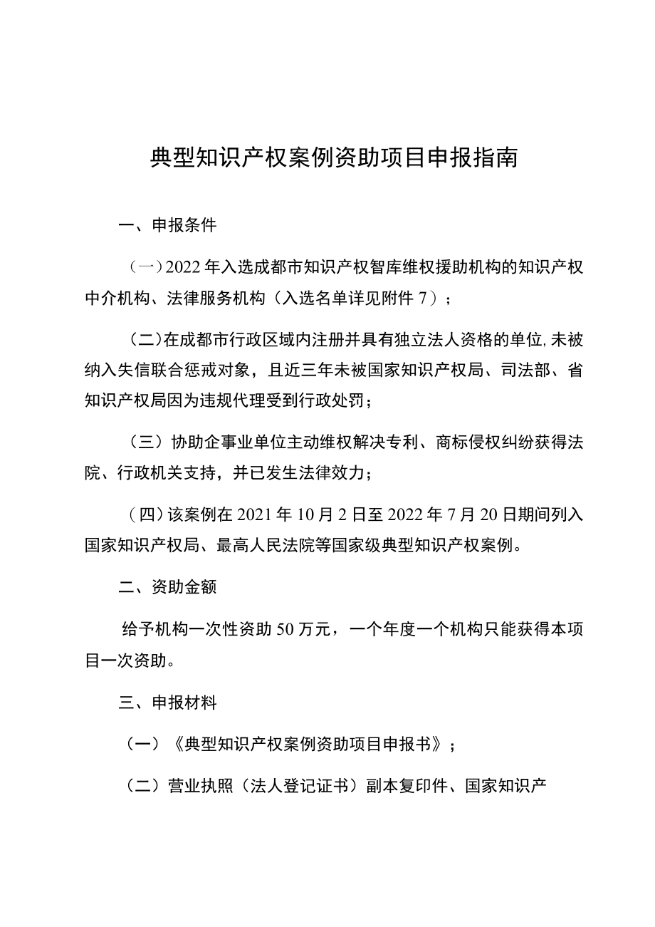 典型知识产权案例资助项目申报指南.docx_第1页