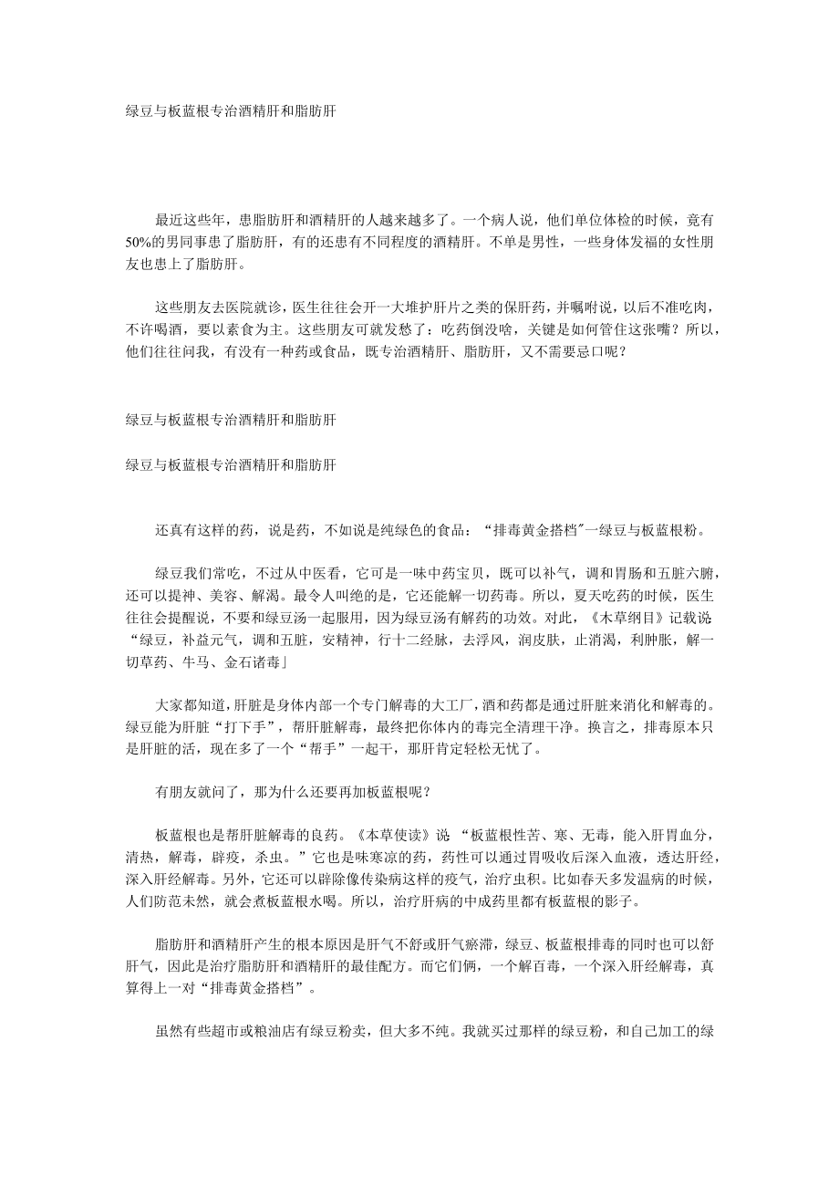 绿豆与板蓝根专治酒精肝和脂肪肝.docx_第1页