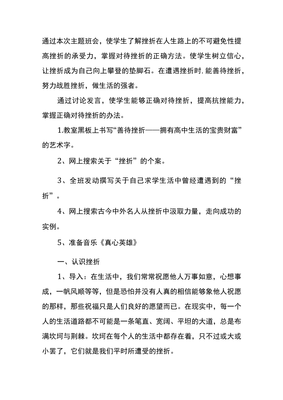 初中中学生善待挫折主题班会实施方案.docx_第1页