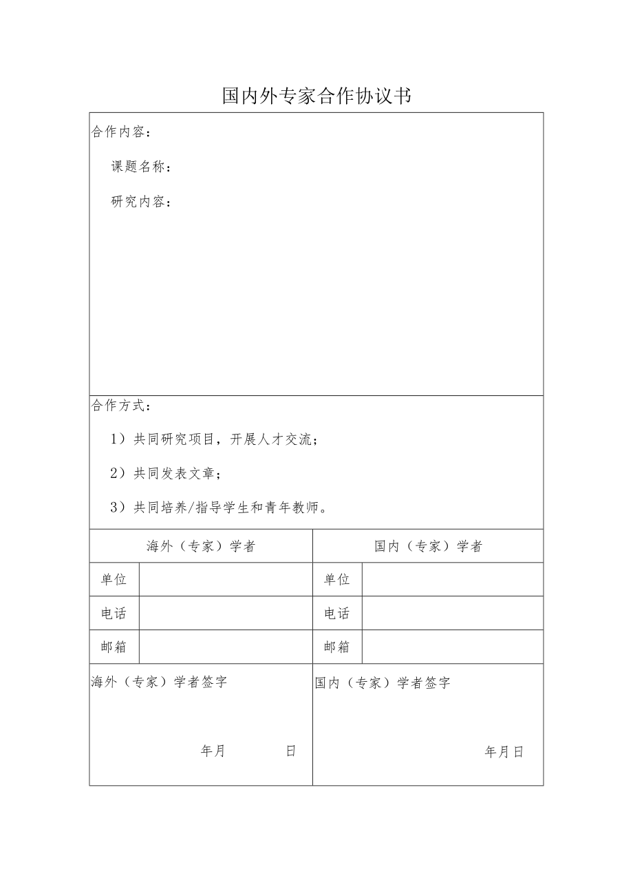 国内外专家合作协议书.docx_第1页